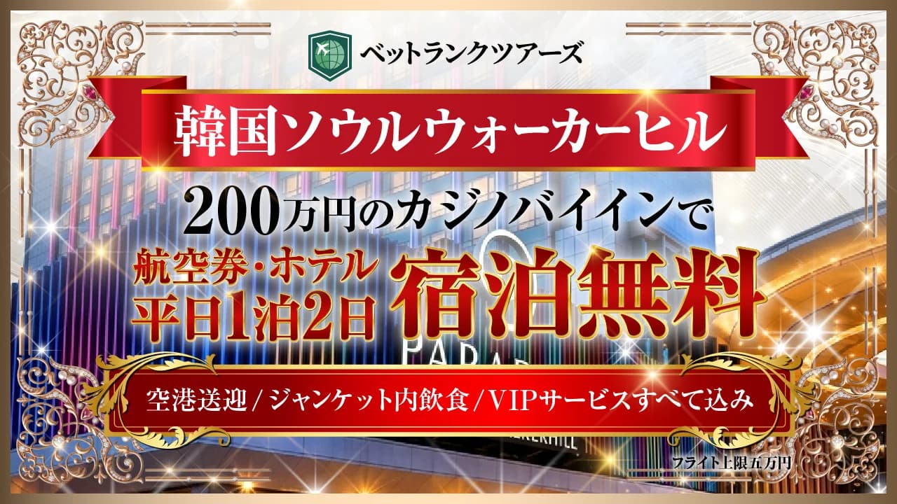 韓国ソウル ウォーカーヒル特別プラン ― 200万円のカジノバイインで航空券・ホテル・平日1泊2日宿泊無料(空港送迎・ジャンケット内飲食・VIPサービス込み)