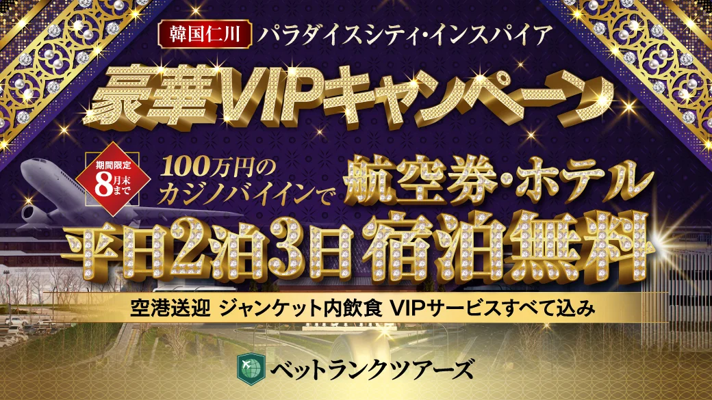 先着100名限定 パラダイスシティ VIPデビュー 100万円のカジノバイインで全部無料！ 【豪華宿泊】【往復航空券】【VIPプラチナカード】 送迎・飲食などのVIPサービスもすべて込み