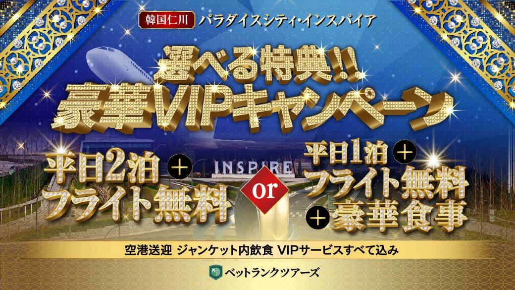 豪華VIPキャンペーン ― パラダイスシティ・インスパイア 選べる特典 (平日2泊+フライト無料 or 平日1泊+フライト無料+豪華食事)