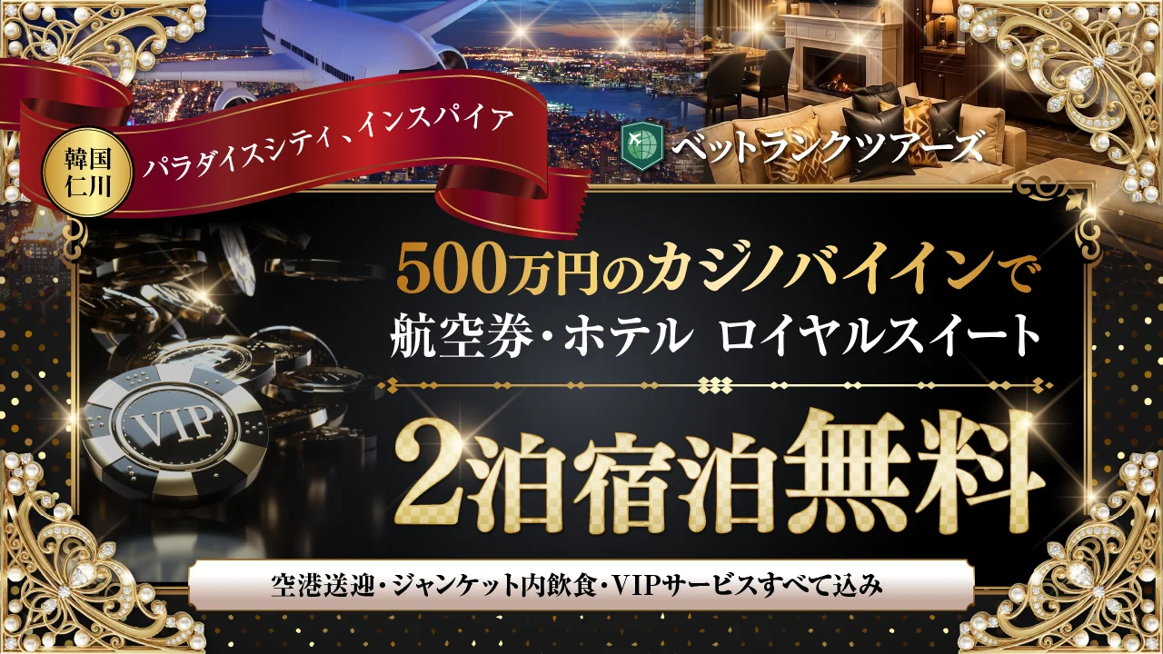 会員様限定 VVIP特別招待 ロイヤルスイート2泊無料