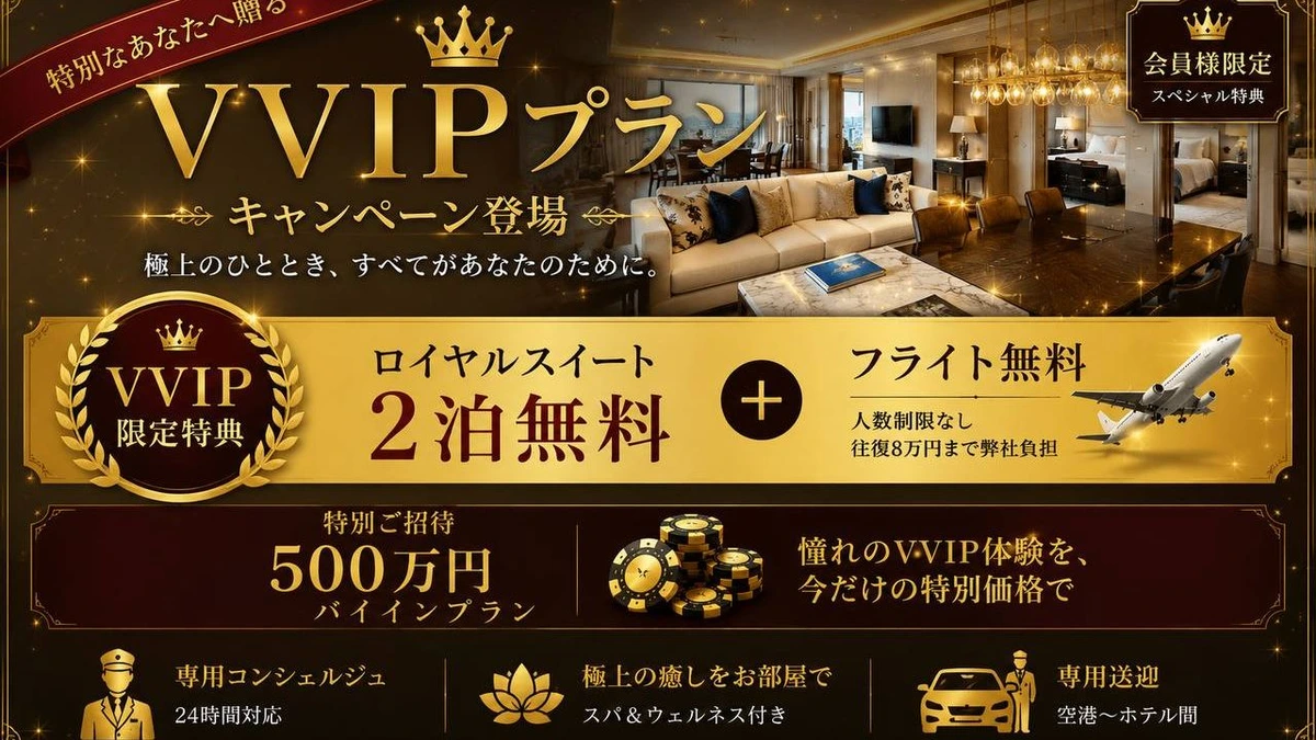 VVIPキャンペーン ロイヤルスイート