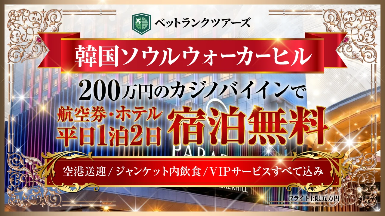 ソウル ウォーカーヒル特別プラン 200万円カジノバイインで航空券5万円まで・ホテル1泊無料・空港送迎・VIPサービス込み(7月開始・先行予約受付中)
