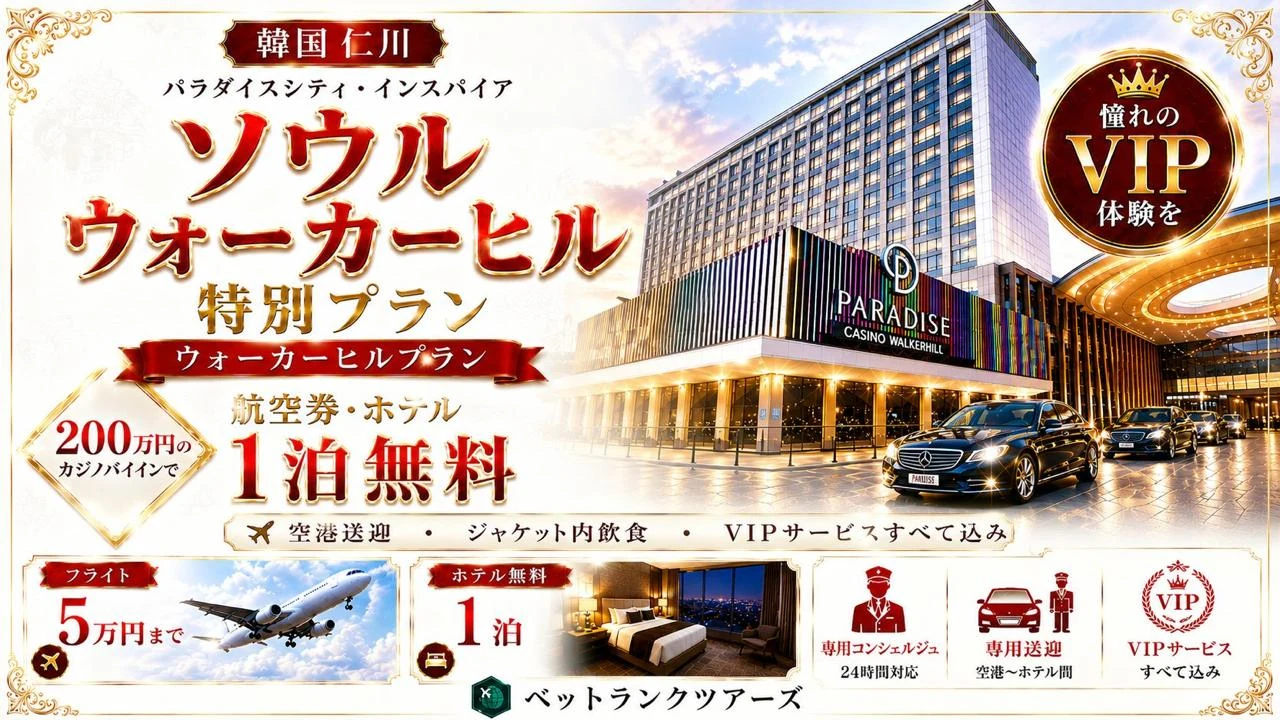 ソウル ウォーカーヒル特別プラン 200万円カジノバイインで航空券5万円まで・ホテル1泊無料・空港送迎・VIPサービス込み(7月開始・先行予約受付中)