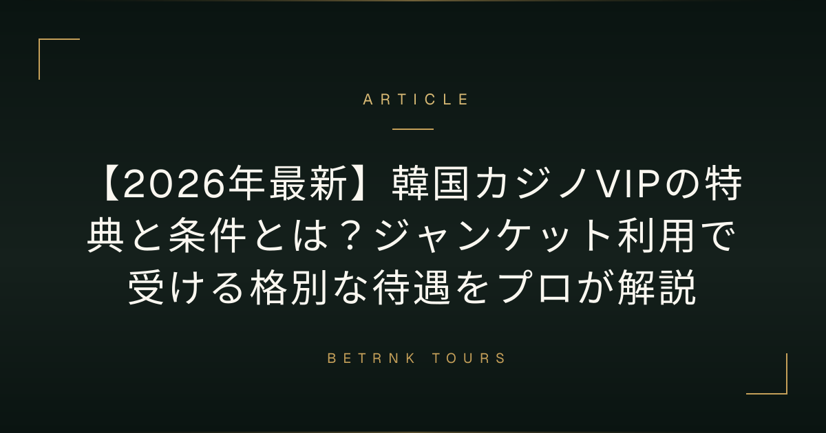 ２４Ｋ　純金メタル付き　韓国カジノVIP会員景品 2026年最新】韓国カジノVIPの特典と条件とは？ジャンケット利用で
