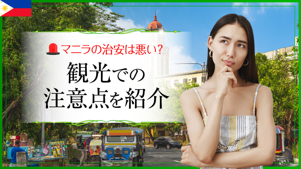 マニラの治安は悪い？観光での注意点を紹介