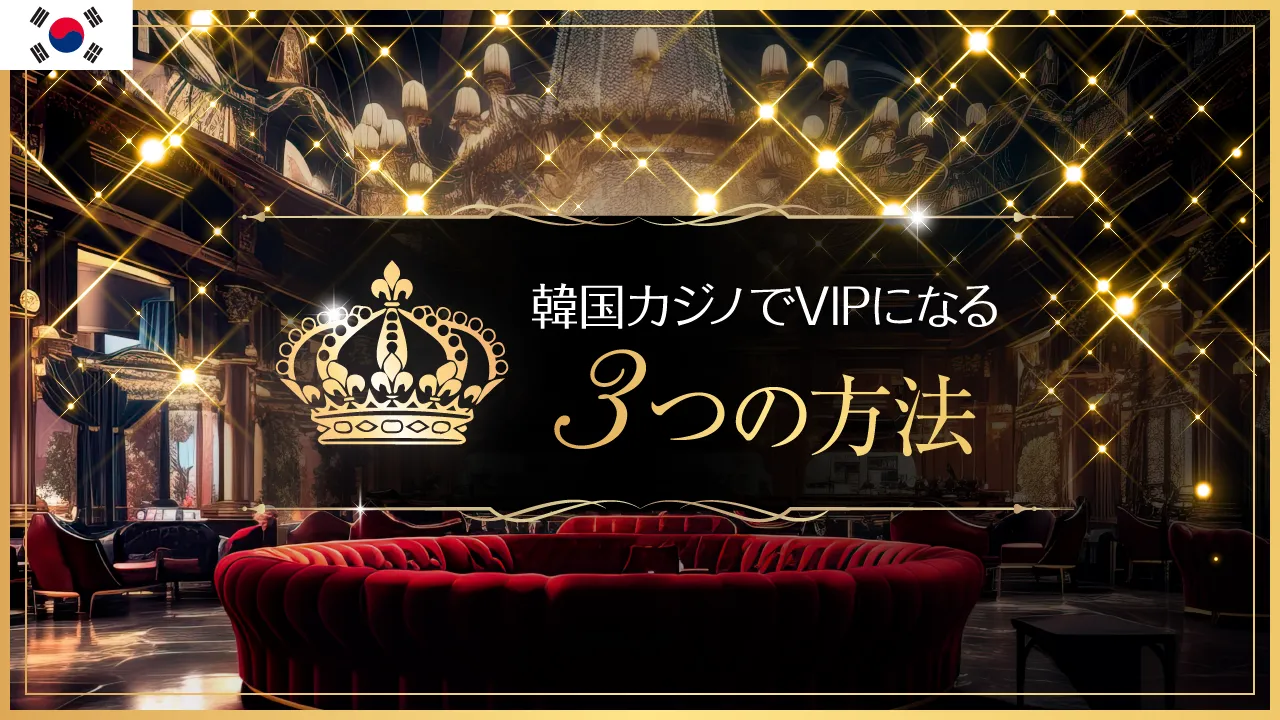 アイキャッチ_【意外と簡単】韓国カジノでVIPになる3つの方法を紹介!