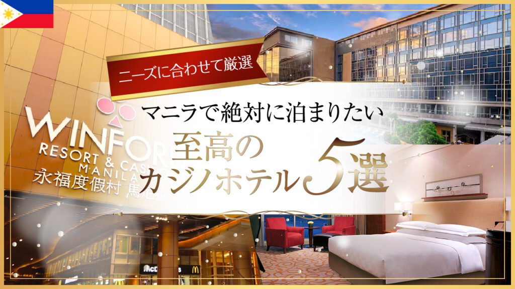 ニーズに合わせて厳選 マニラで絶対に泊まりたい至高のカジノホテル5選