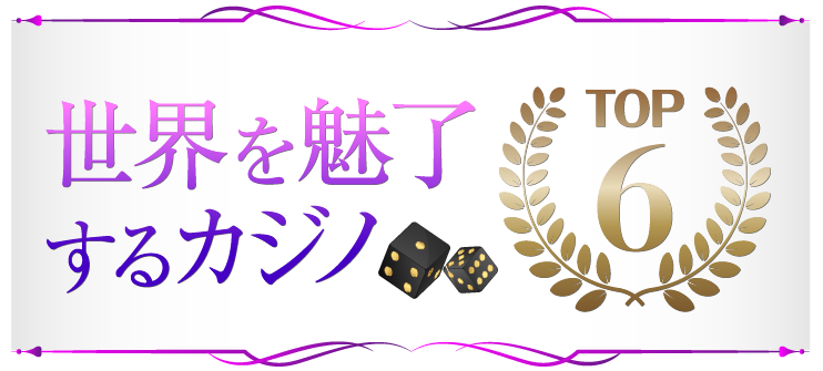 世界を魅了するカジノTOP６