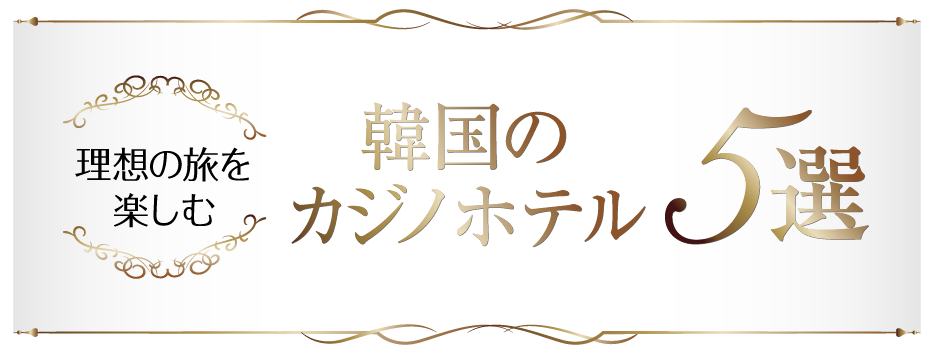 韓国カジノホテルロゴ