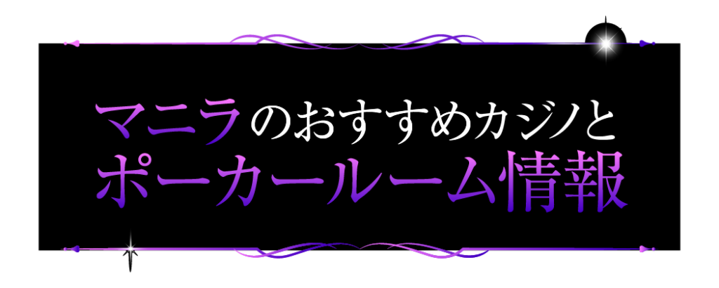 マニラ＿ポーカールームがあるおすすめカジノ情報_ロゴ