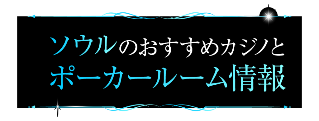 ソウル＿ポーカールームがあるおすすめカジノ情報_ロゴ