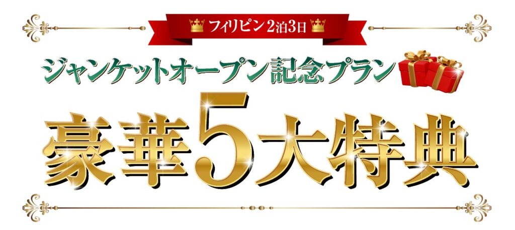 ジャンケットオープン記念＿5大特典