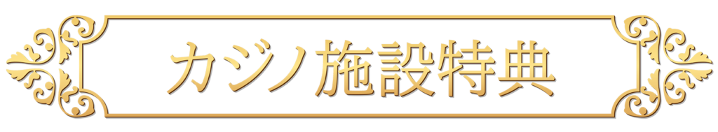 その他施設特典