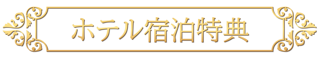 ホテル施設特典