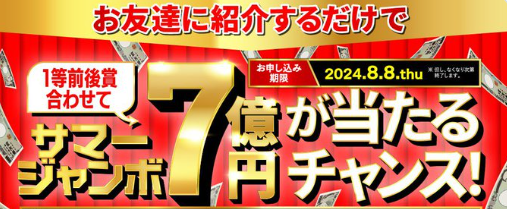 サマージャンボが当たるキャンペーン