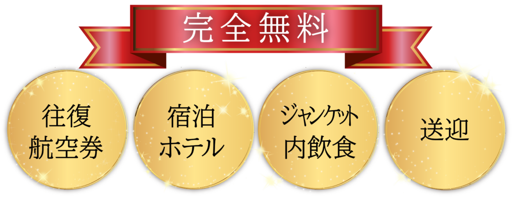 ジャンケットご利用特典
ホテル宿泊、往復航空券、ジャンケット内飲食、送迎、完全無料