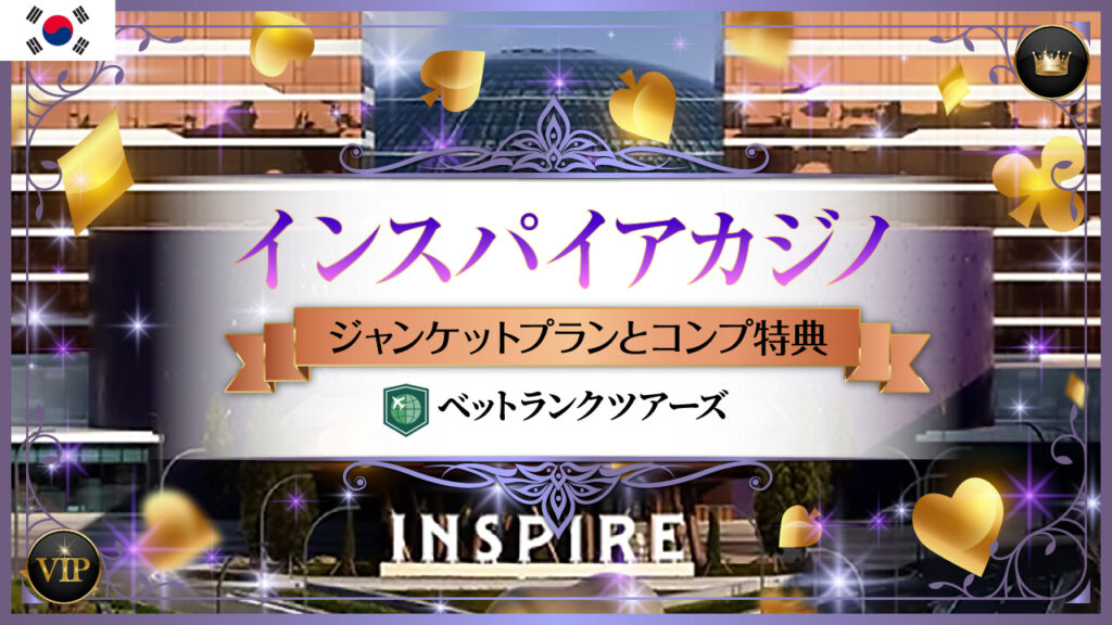アイキャッチ_インスパイア_ジャンケットプラントコンプ特典２