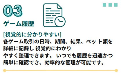Bwalletの特徴 ③ゲーム履歴：視覚的に分かりやすく簡単に確認できます。