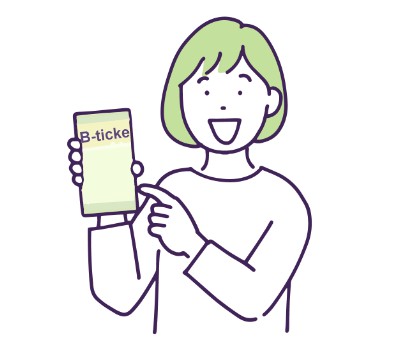 Bチケット＿手に取りやすいイメージ