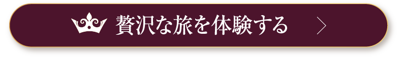 申し込みボタン_贅沢な旅を体験する