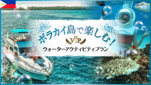 アイキャッチ ボラカイ島1