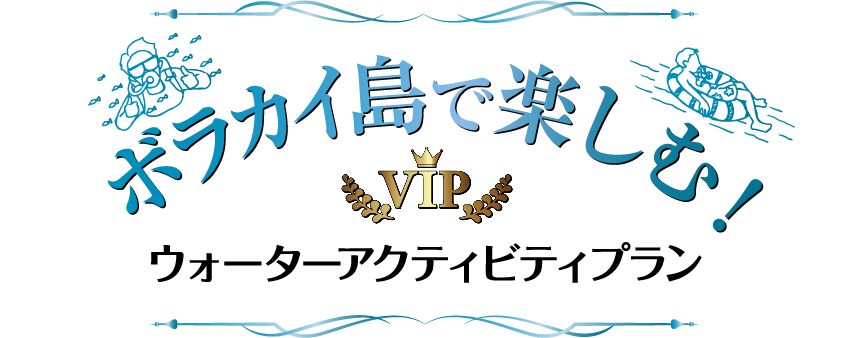 ボラカイ島で楽しむ！
ウォーターアクティビティ＆VIPプラン