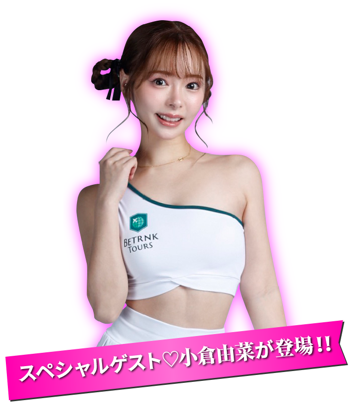 スペシャルゲスト小倉由菜登場！