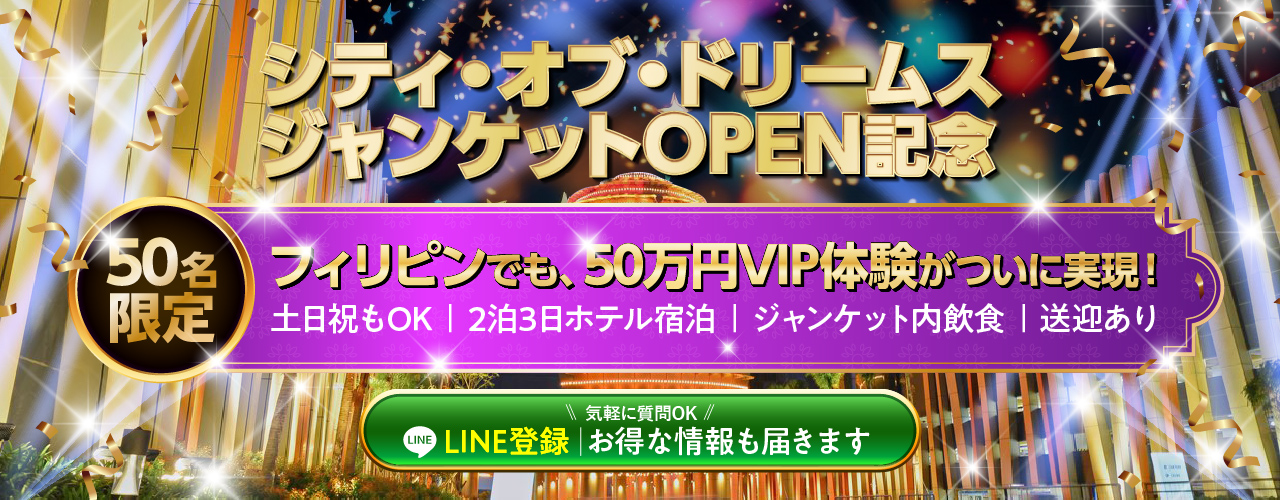 フィリピンお得プラン/土日祝OK　50万円で（フィリピン）VIP/City of Dreams Manila/無料特典/空港送迎2泊3日宿泊ジャンケット内飲食