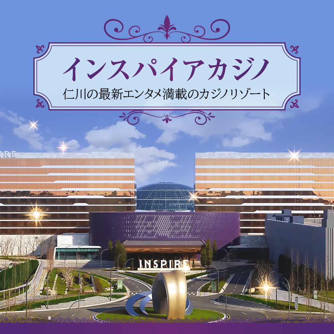 インスパイアカジノ_仁川の最新エンタメ満載のカジノリゾート