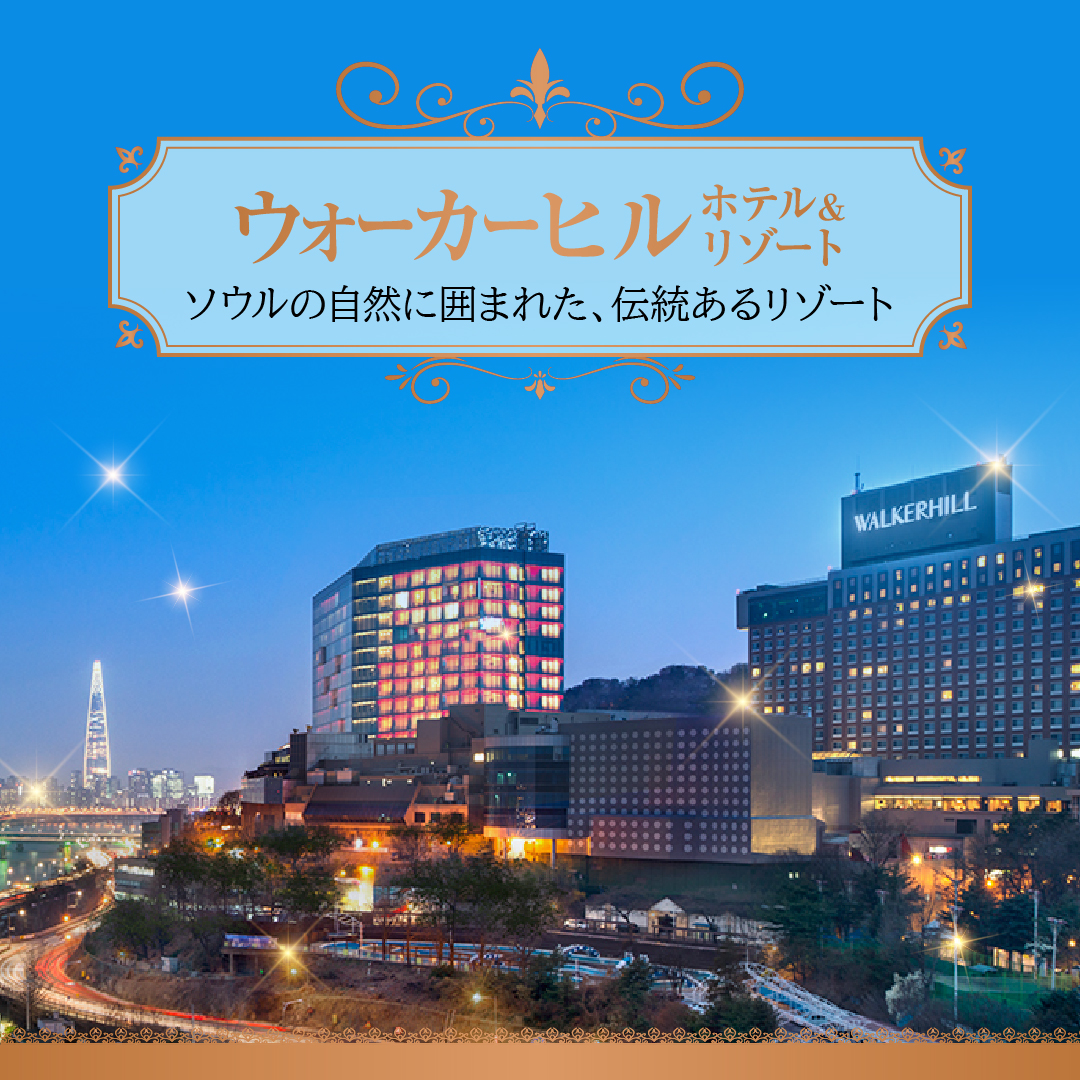ウォーカーヒルホテル＆リゾート＿ソウルの自然に囲まれた伝統あるリゾート