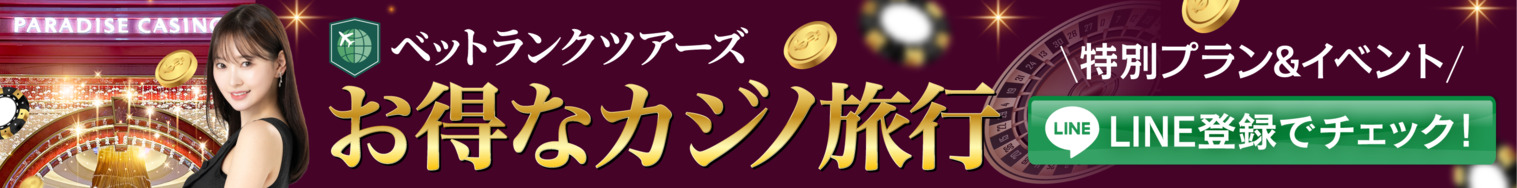 ベットランクツアーズのお得なカジノ旅行 特別プラン＆イベントをLINE登録でチェック！
