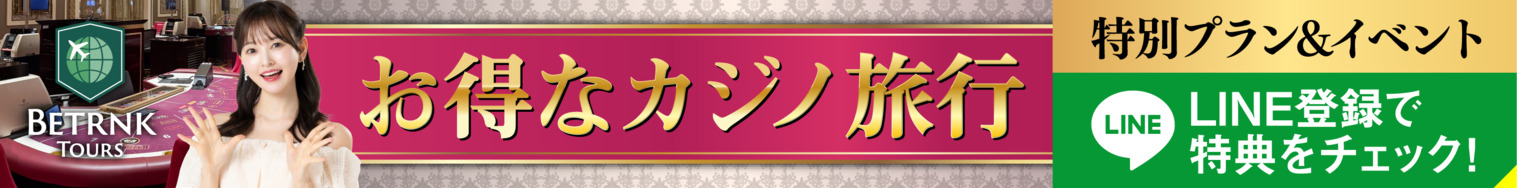 ベットランクツアーズのお得なカジノ旅行 特別プラン＆イベントLINE登録で特典をチェック！