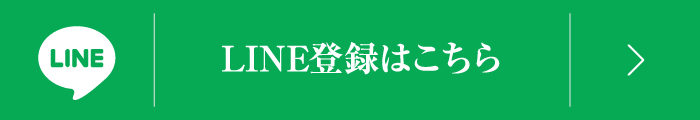 LINE登録はこちら