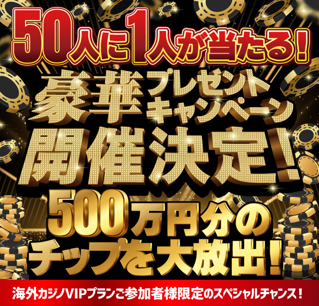 50人に１人が当たる！豪華プレゼントキャンペーン決定！ 総額500万円分のチップを大放出