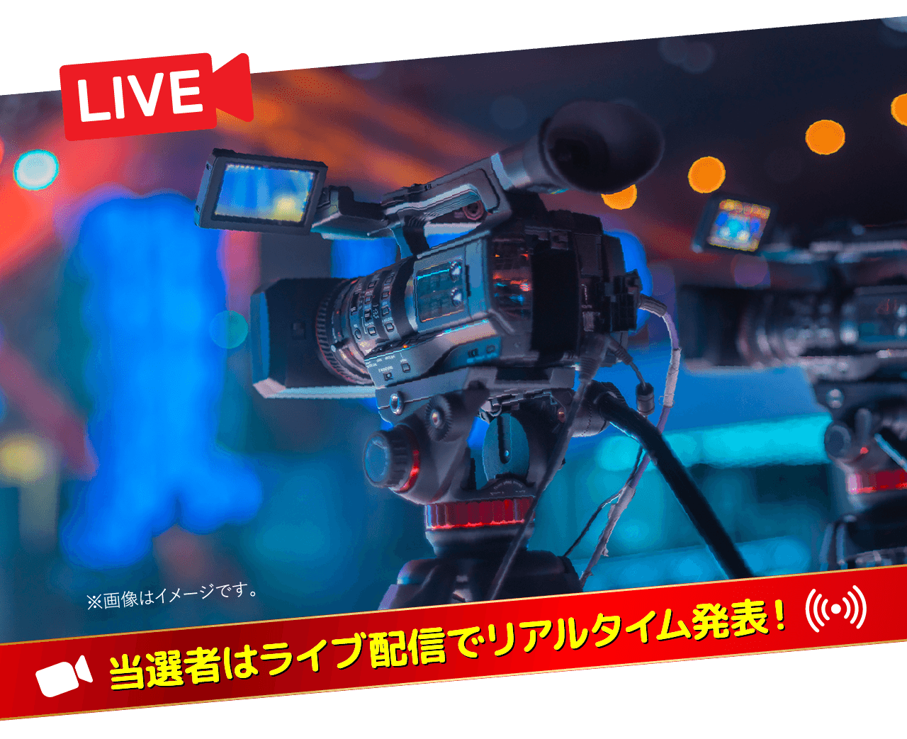 【LIVE】
当選者はライブ配信でリアルタイム発表！