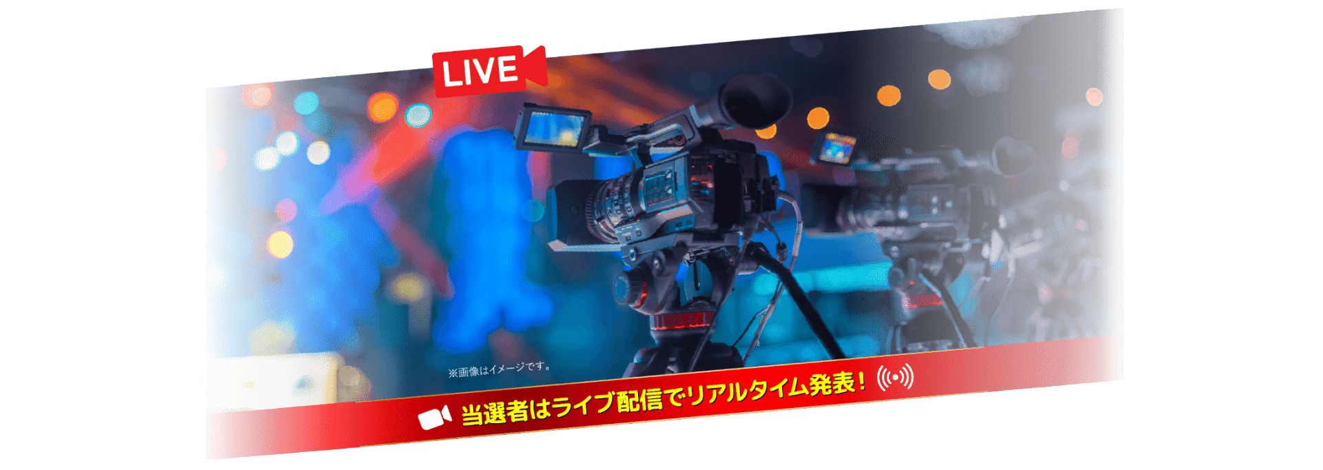 【LIVE】
当選者はライブ配信でリアルタイム発表！