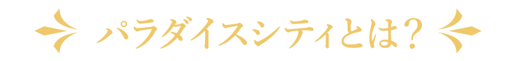 パラダイスシティとは？