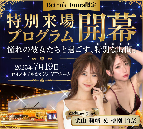 Betrnk Tours限定 特別来場プログラム開幕 憧れの彼女たちと過ごす、特別な時間。 Exclusive Guest：栗山莉緒 ＆ 桃園怜奈 2025年7月19日（土）