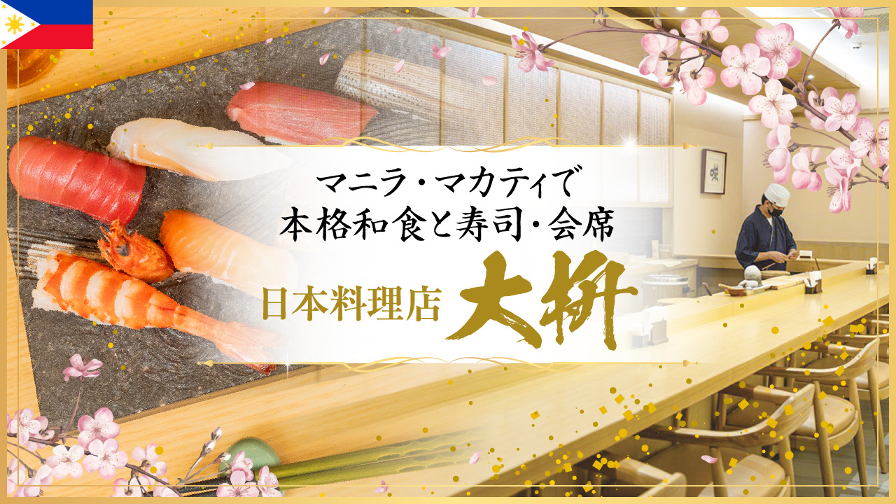 マニラ・マカティで本格和食と寿司・会席 日本料理店『大枡』