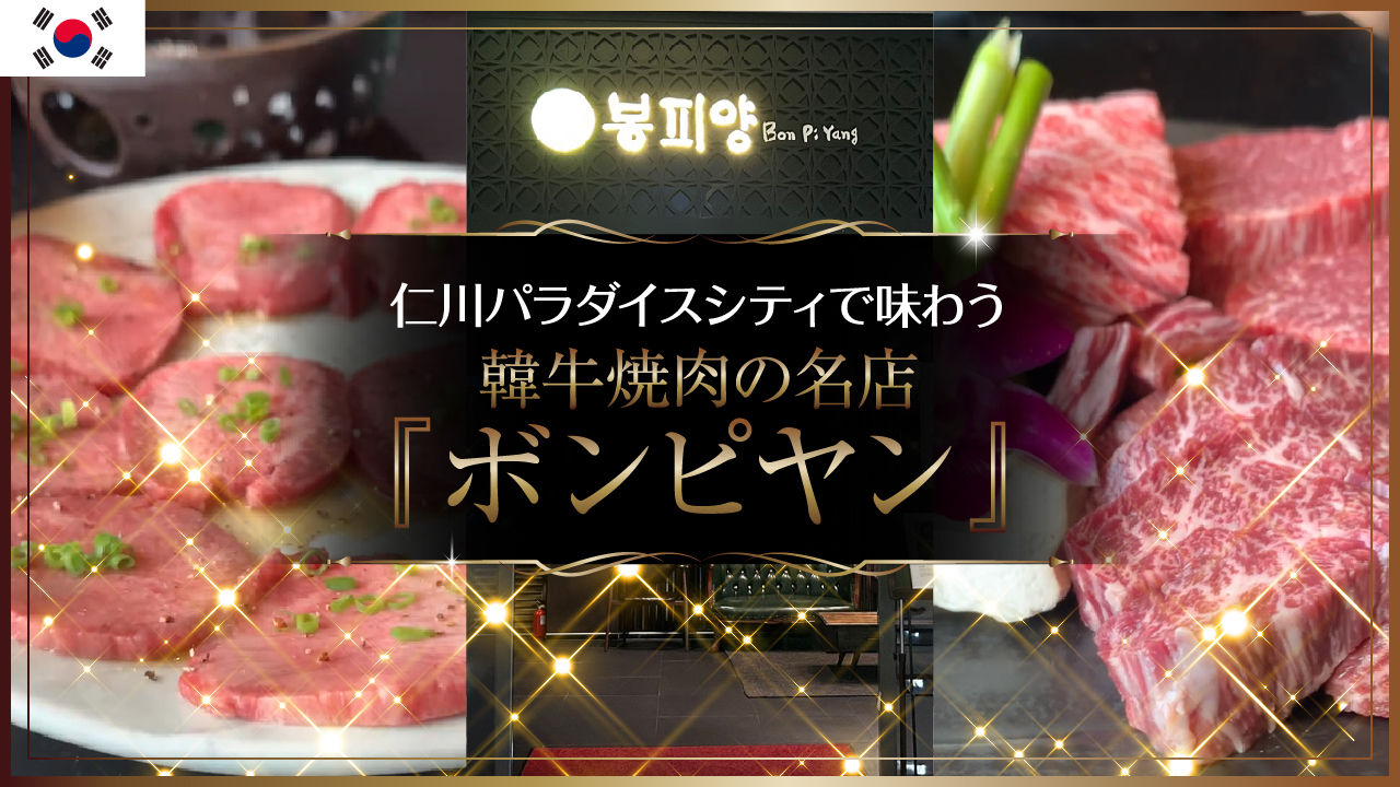 仁川パラダイスシティで味わう 韓牛焼肉の名店『ボンピヤン』