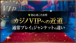 275 カジノVIPへの近道