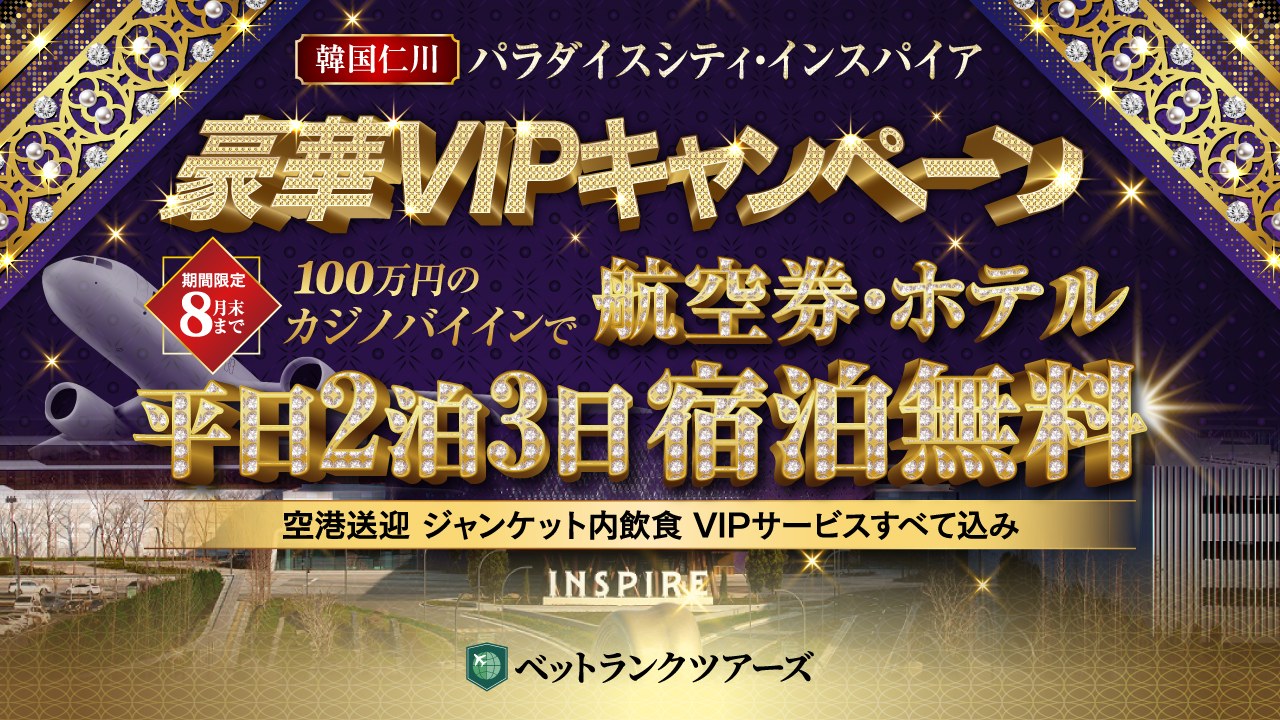 先着100名限定 パラダイスシティ VIPデビュー 77万円のカジノバイインで全部無料！ 【豪華宿泊】【往復航空券】【VIPプラチナカード】 送迎・飲食などのVIPサービスもすべて込み