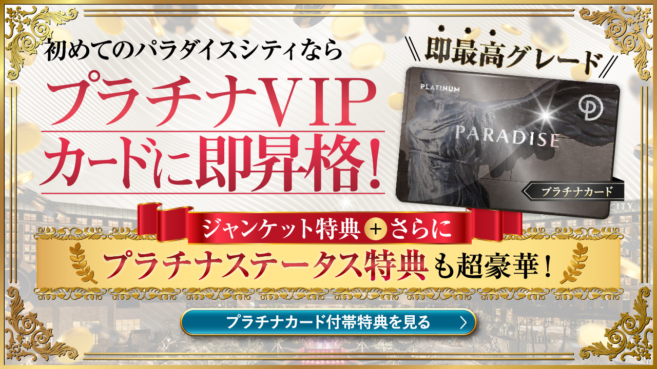 パラダイスシティならプラチナVIPに即昇格 超豪華 ジャンケット特典とプラチナステータス特典 プラチナカード付帯特典の詳細はこちら